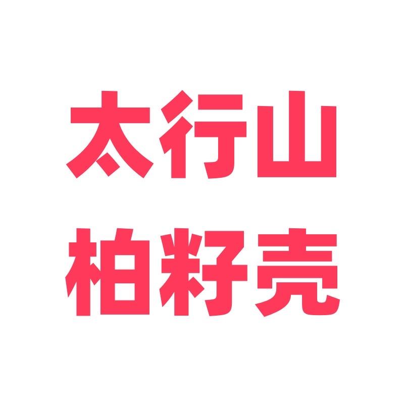 太行柏籽壳本草枕
