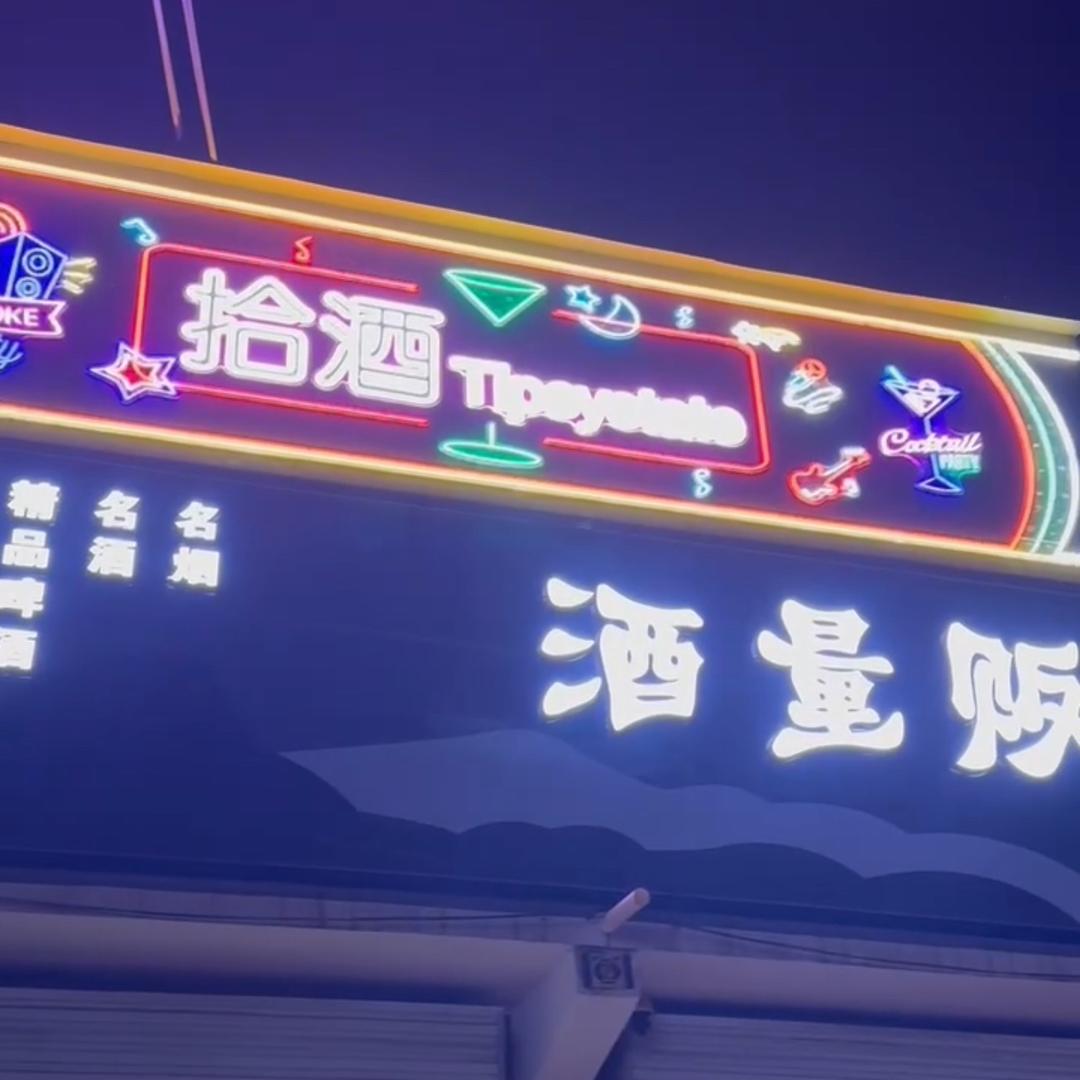拾酒Tipsystate