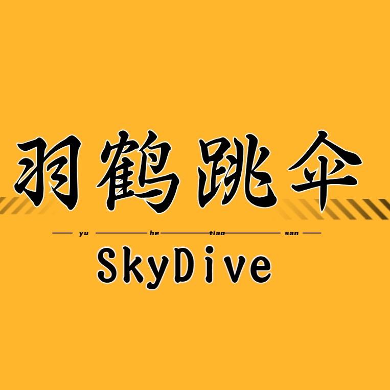 羽鹤跳伞