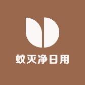蚊灭净日用