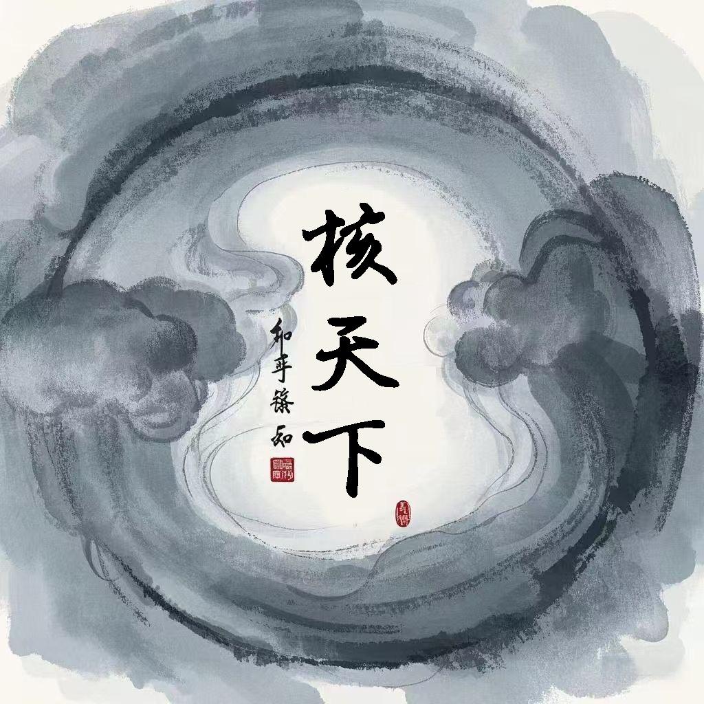 核天下文玩臻选