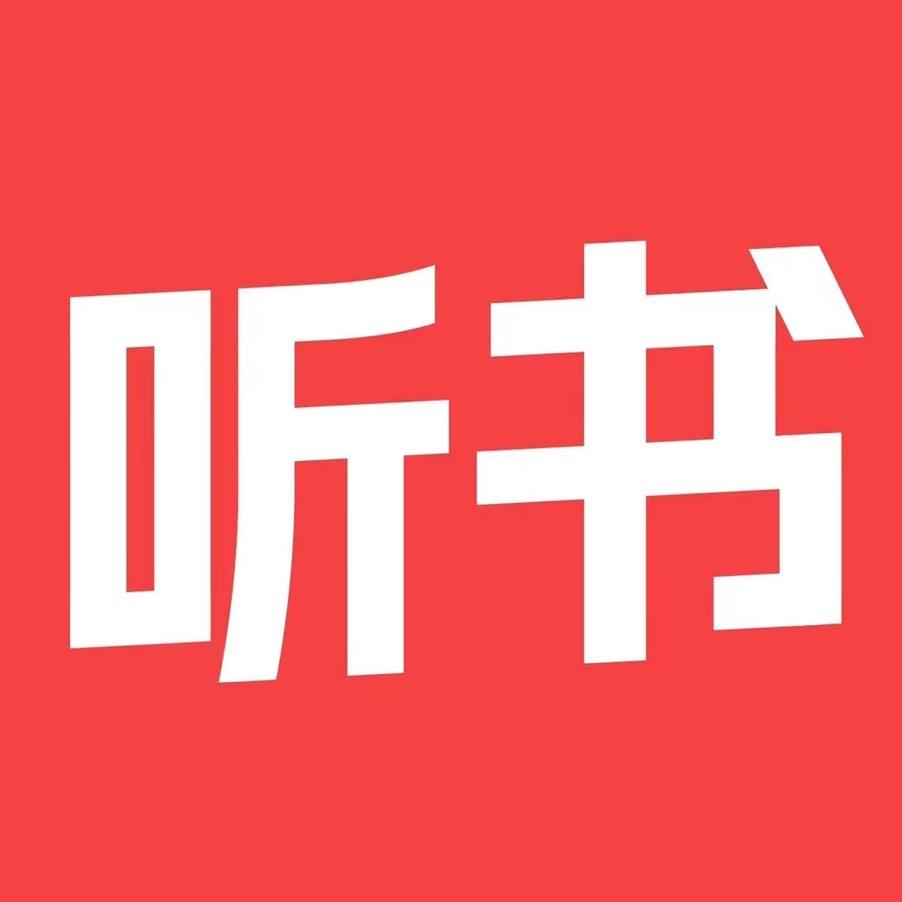 听听听书