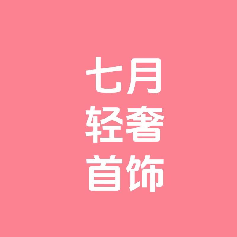 七月轻奢首饰