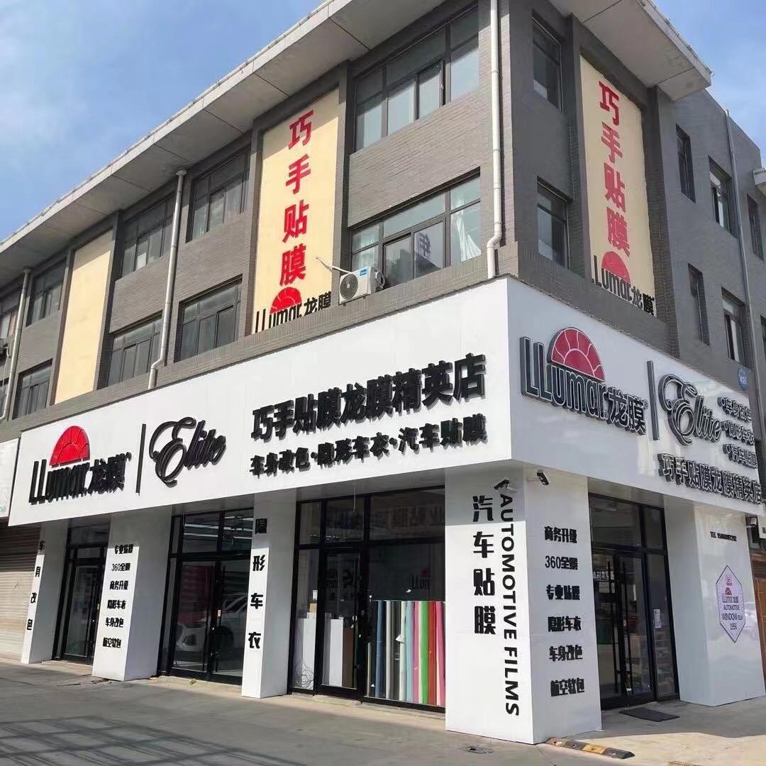 LLumar龙膜巧手贴膜(菏泽精英店)