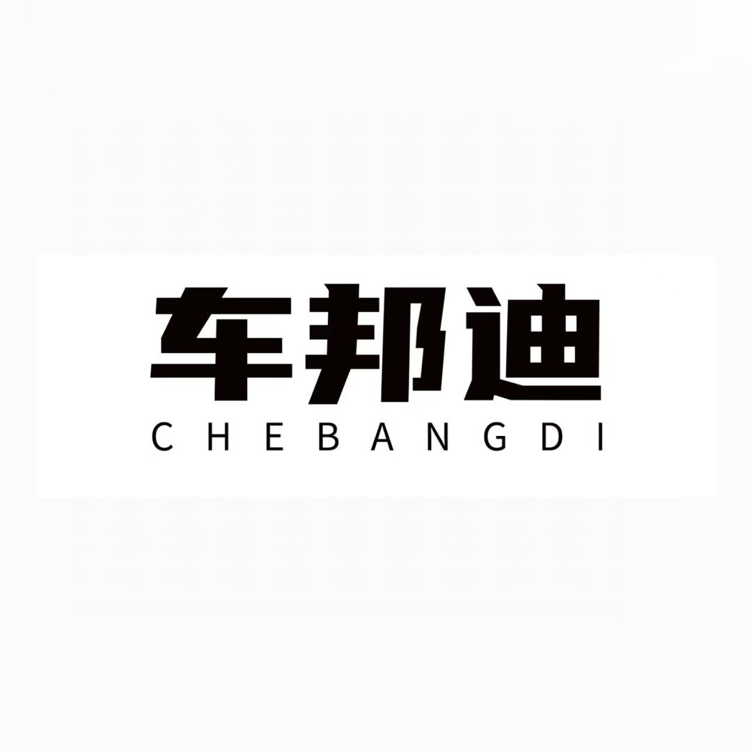 车邦迪汽车用品