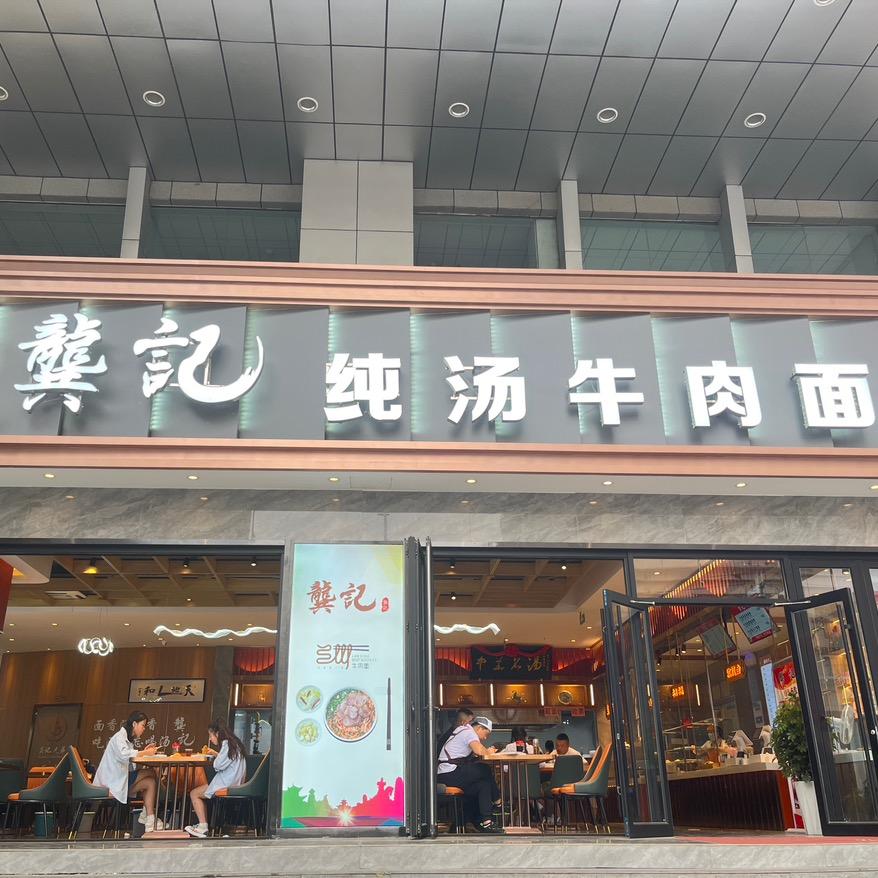 龚记牛肉面-龚老三