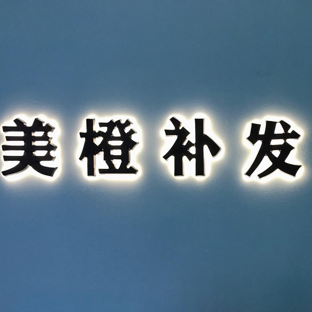 成都美橙专业男士补发—假发
