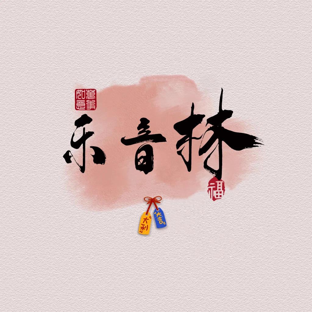 ₅₂₀꯭林哥仁