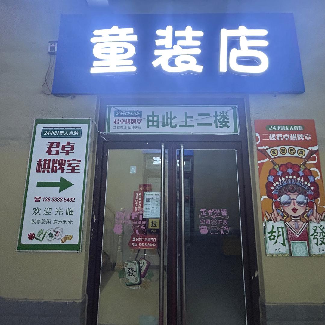 星耀广场君卓棋牌室