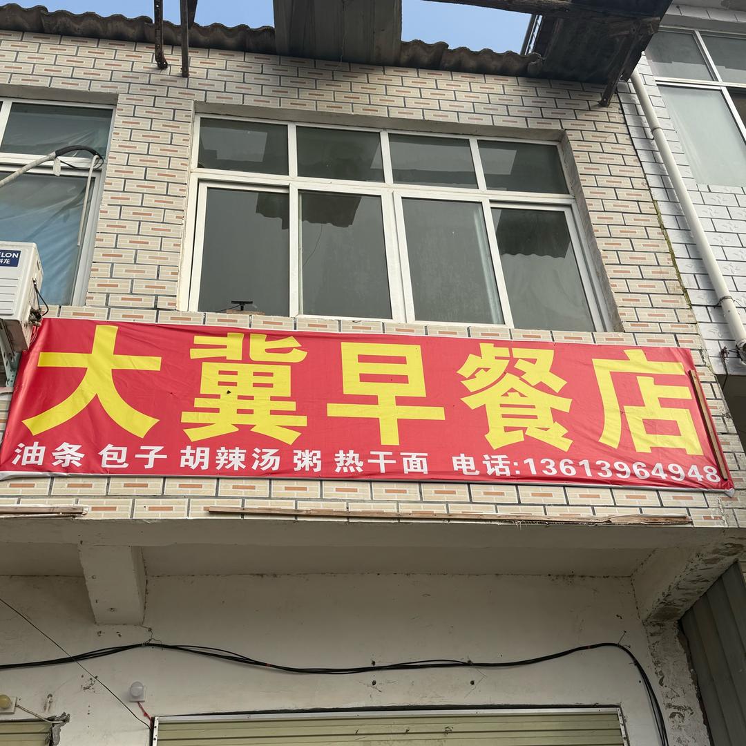 AAA大冀早餐店