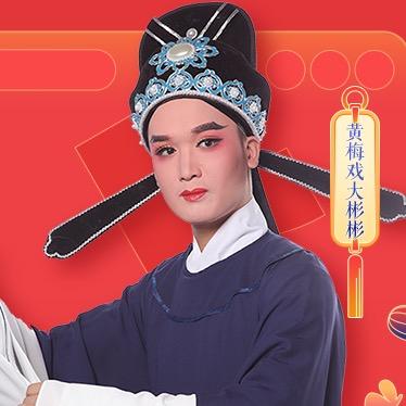 黄梅戏大彬彬