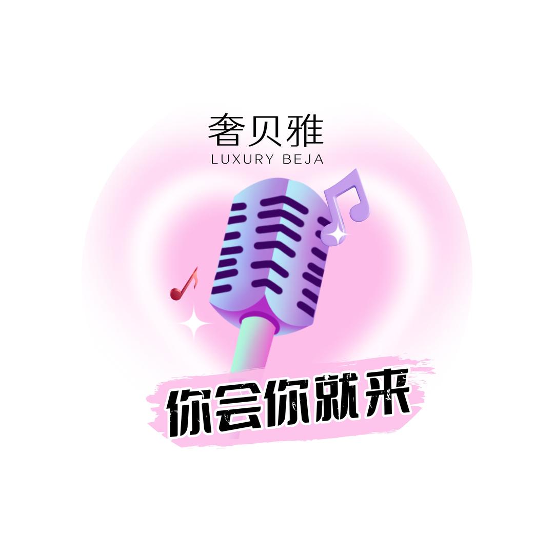 奢贝雅开心大本营（团队招人）