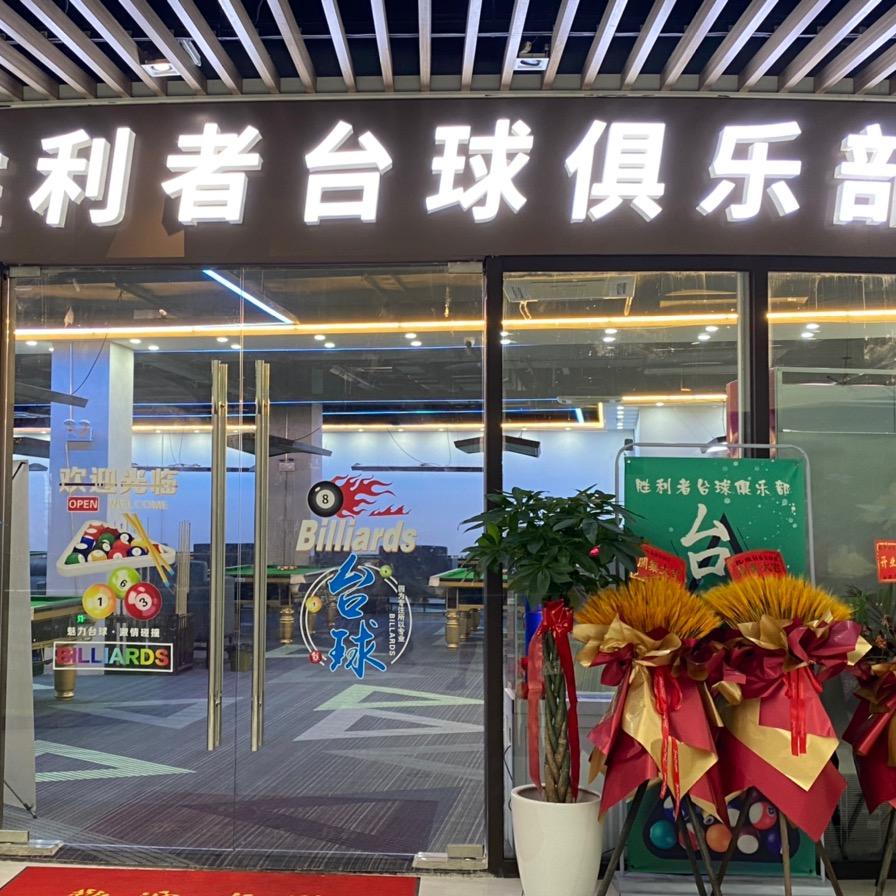 胜利者俱乐部（银谷广场店）