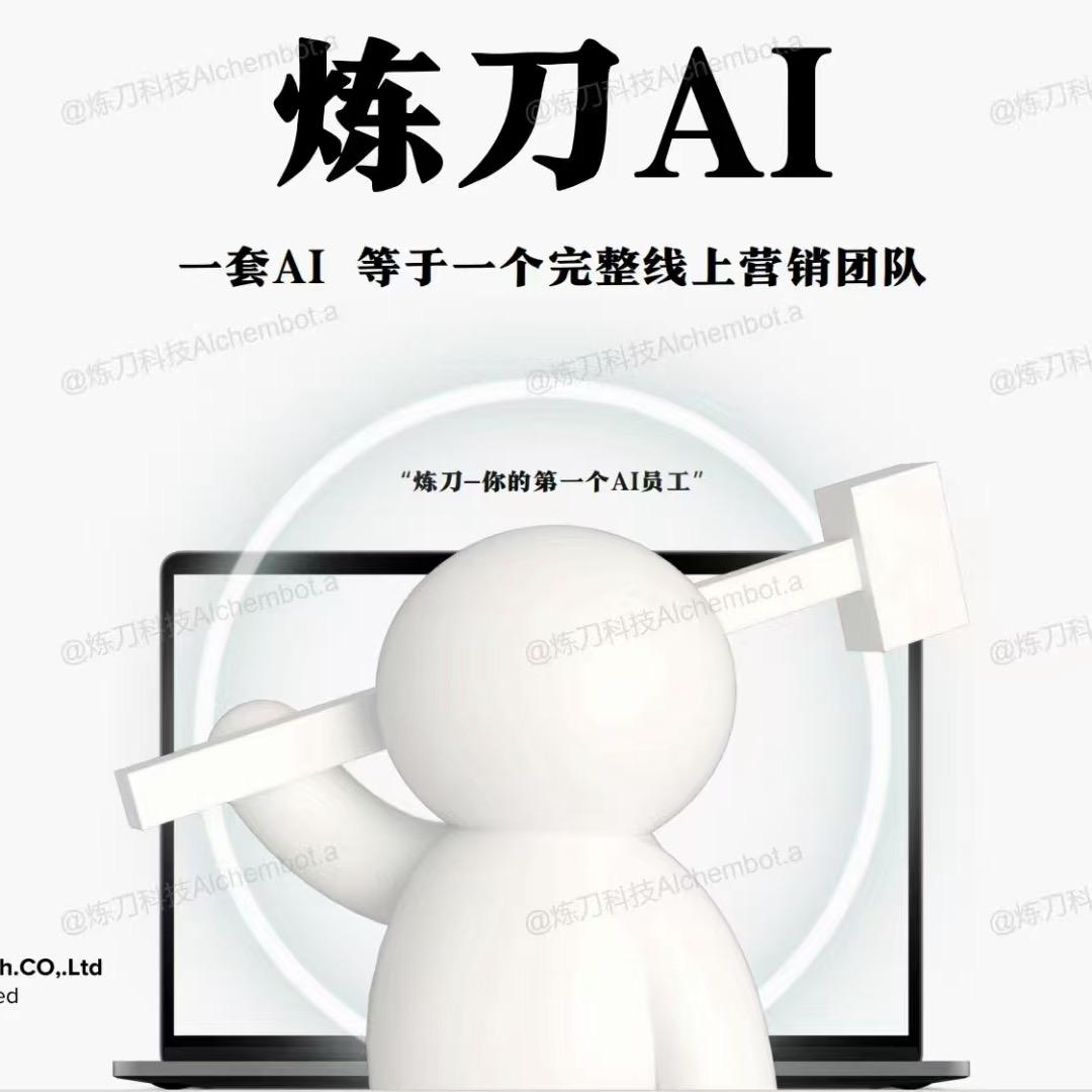 炼刀AI招商部