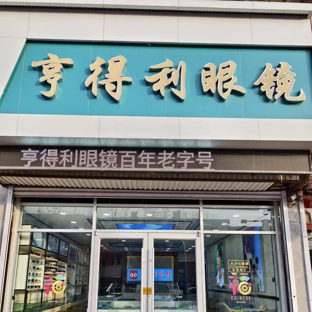 垦利县亨得利眼镜店