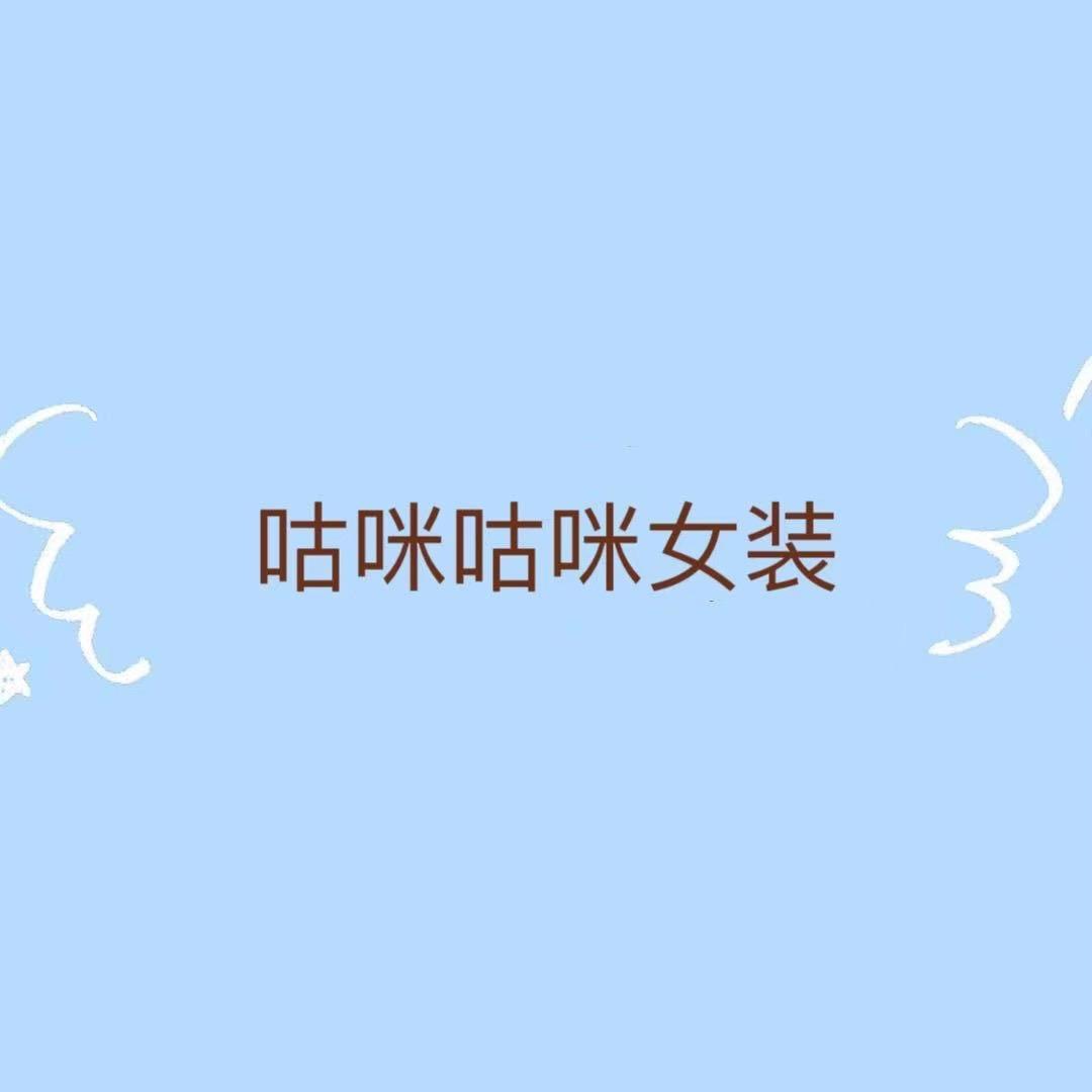 咕咪咕咪女装实体批发店