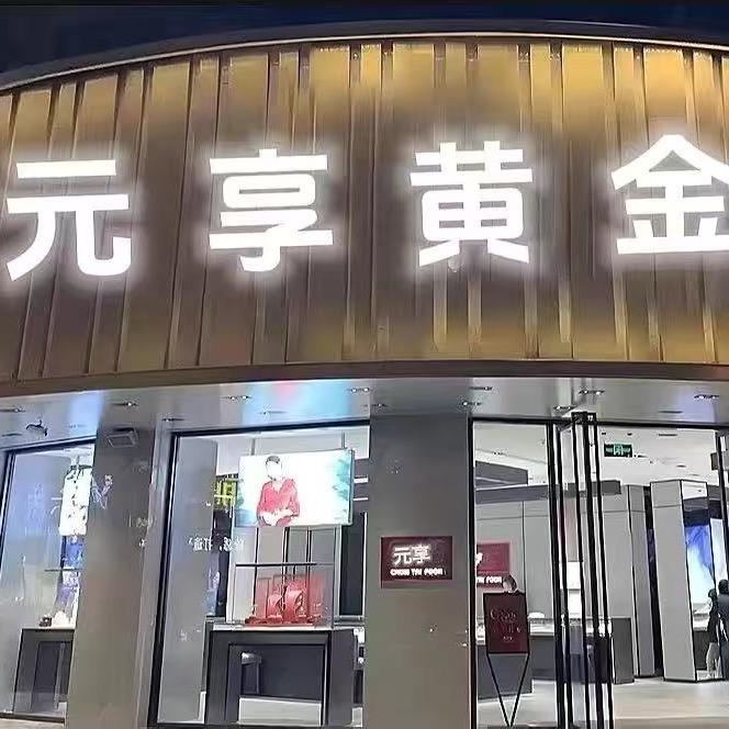 元享国际-于悦