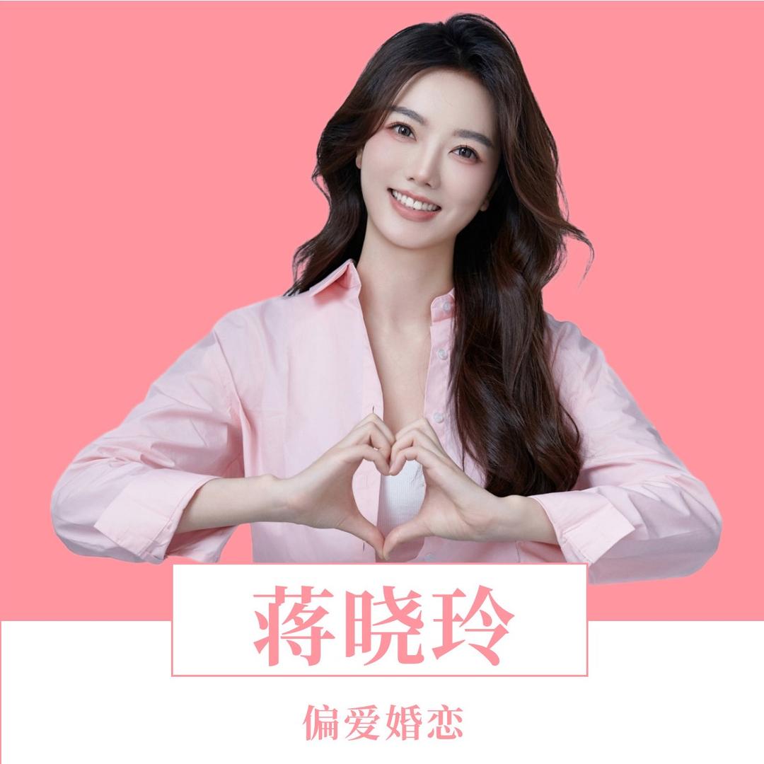偏爱婚恋❤️蒋晓玲
