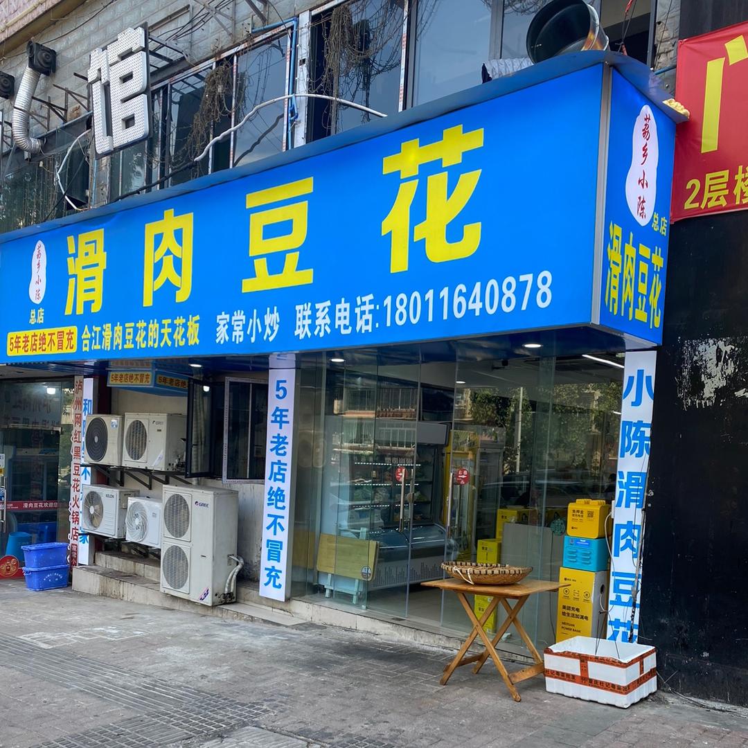 小陈滑肉豆花