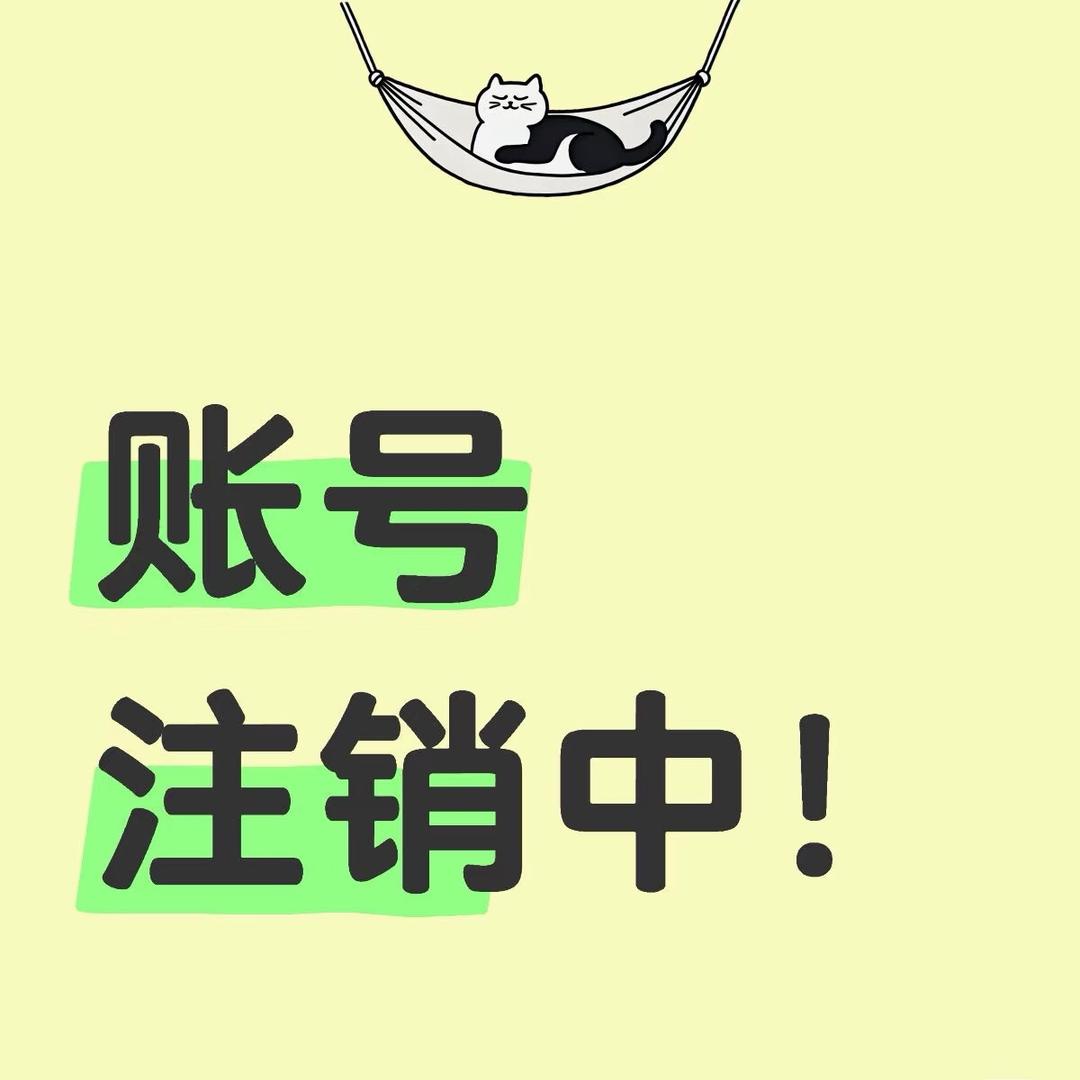 此号注销中