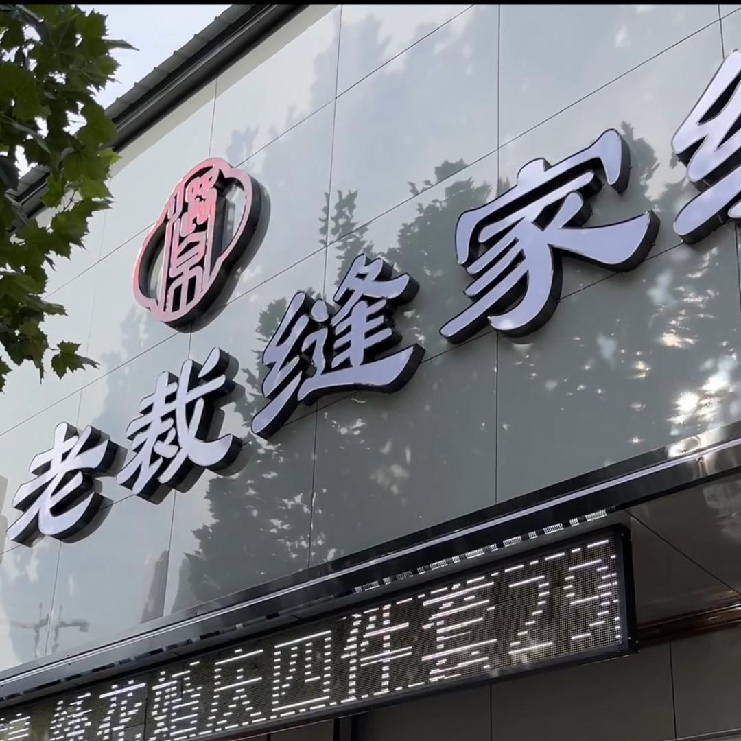 屯留老裁缝家纺
