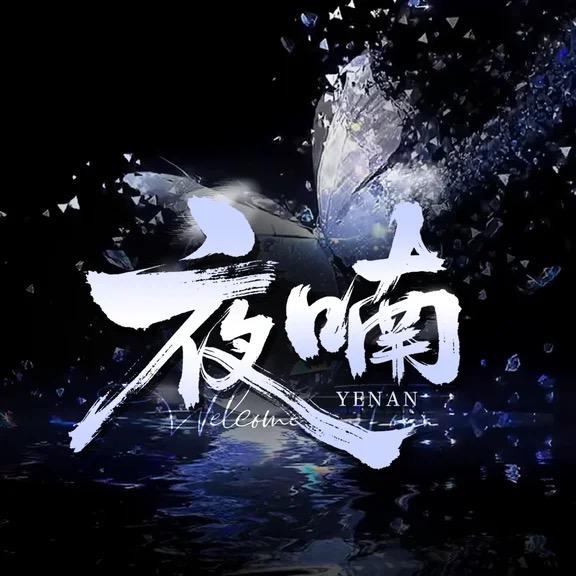夜喃.👑志勋顶帅！