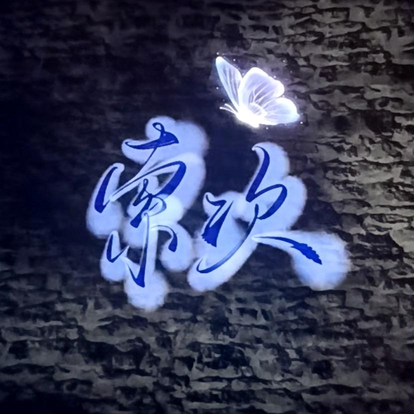硪de贡宝❤️