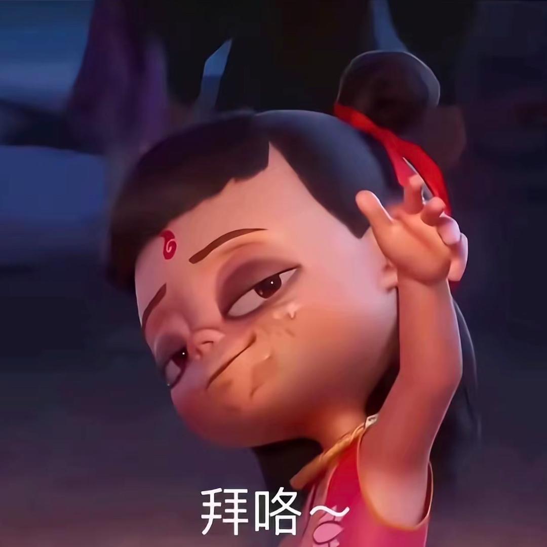 孑然一身