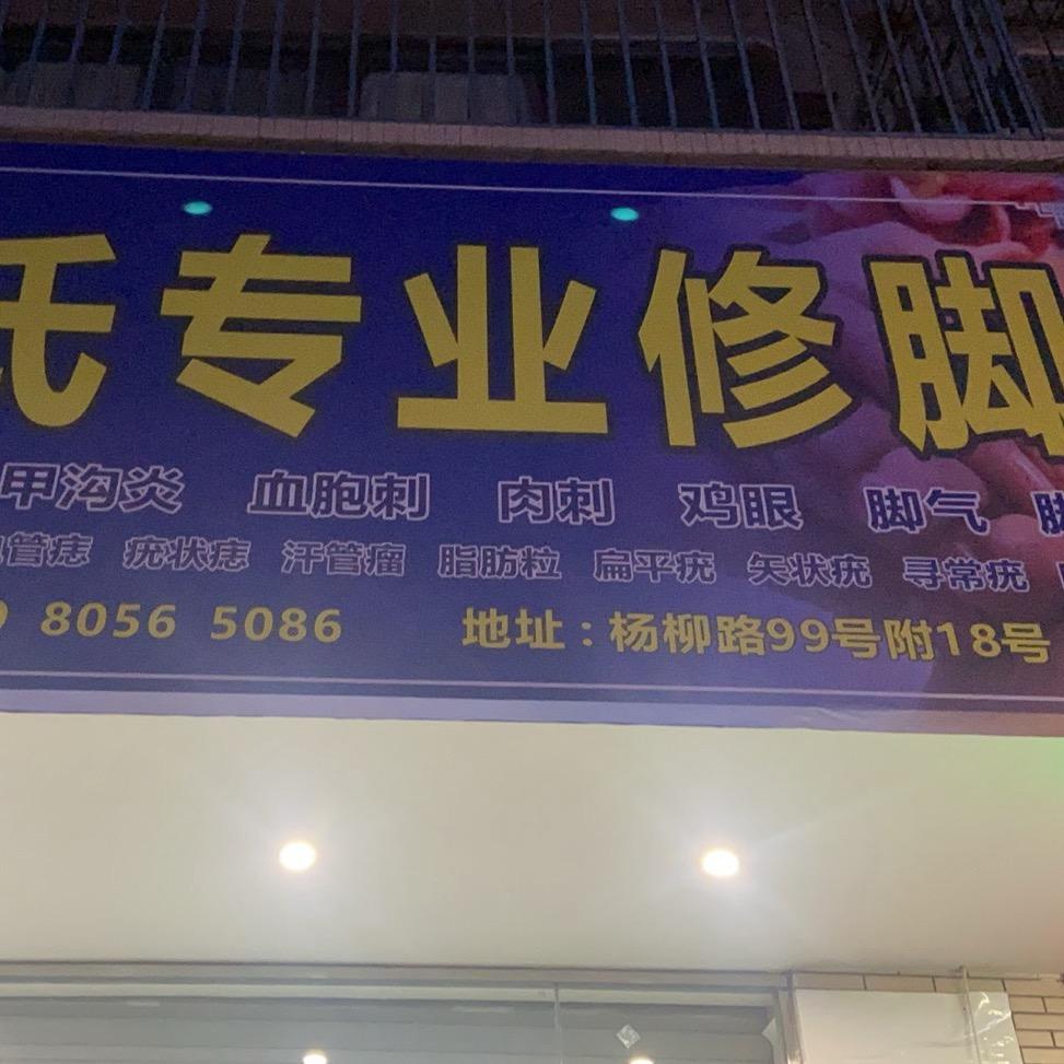 足疗，养生，按摩
