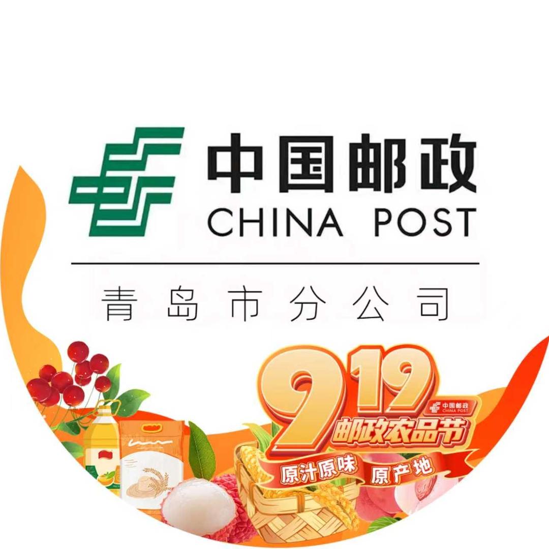 中国邮政集团有限公司青岛市分公司