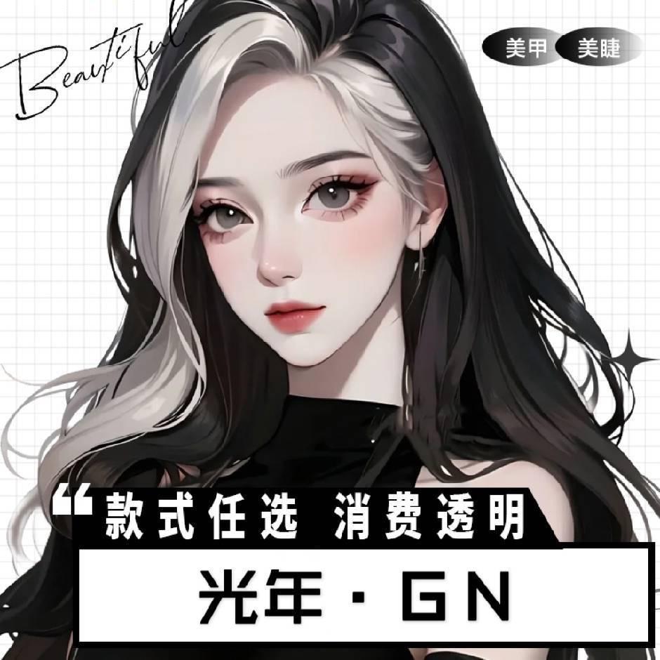 光年·GN·美甲美睫