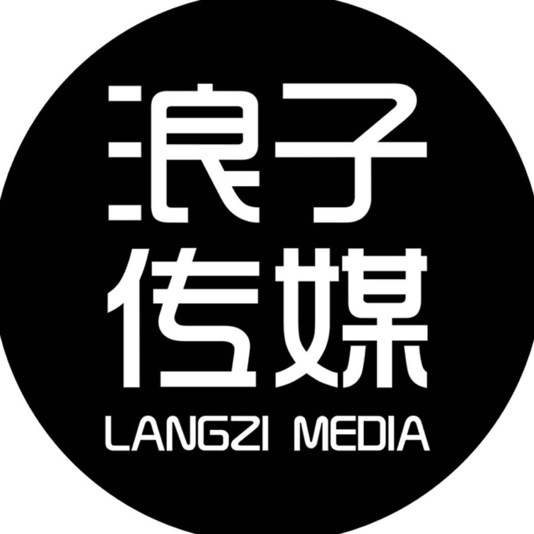 北安市浪子文化传媒