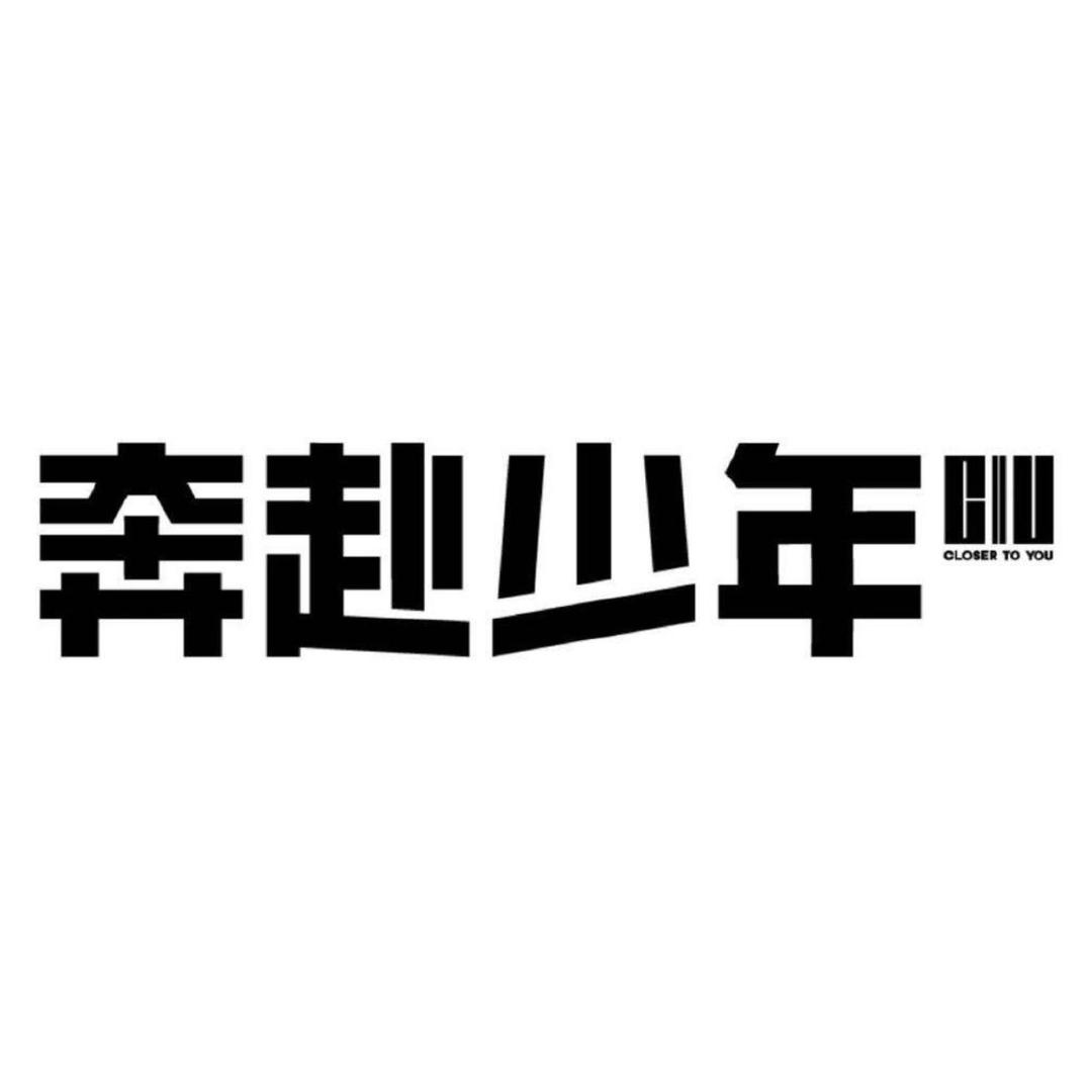 奔赴少年CIIU（非官号）