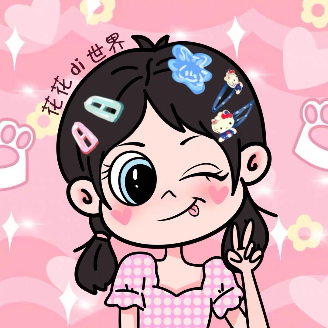 花花di世界