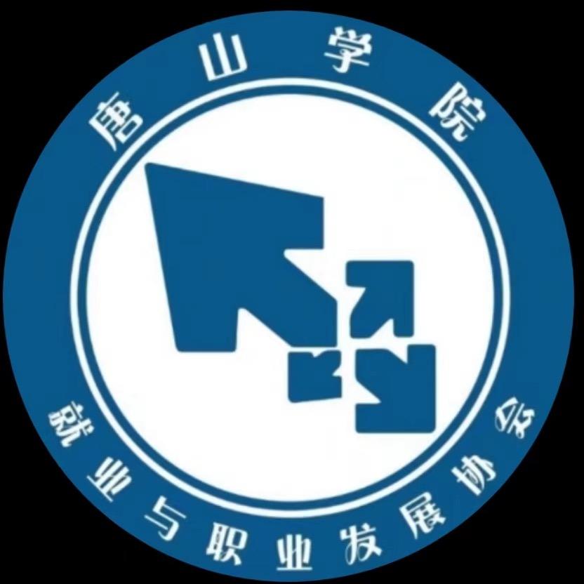 唐山学院就业与职业发展协会