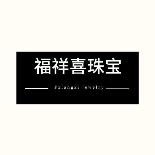 福祥喜珠宝