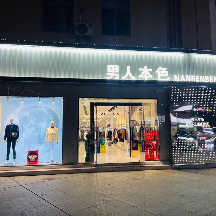 北城男人本色服饰