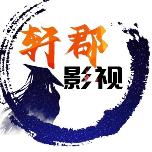 轩郡影视解说