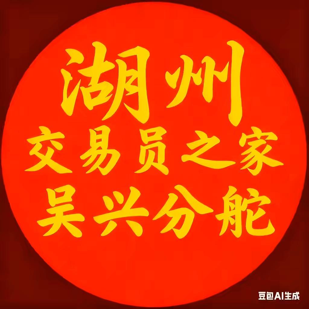 湖州交易员之家（吴兴分舵）