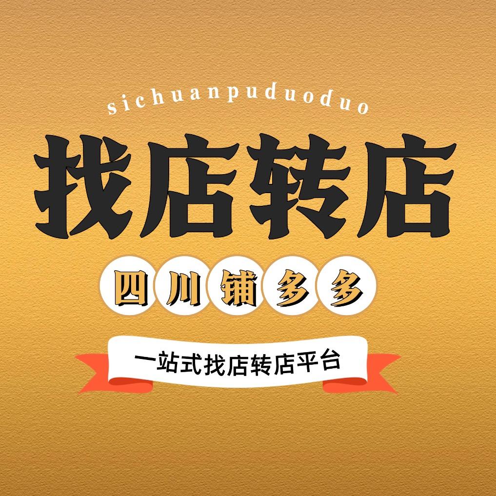 四川铺多多-找店转店