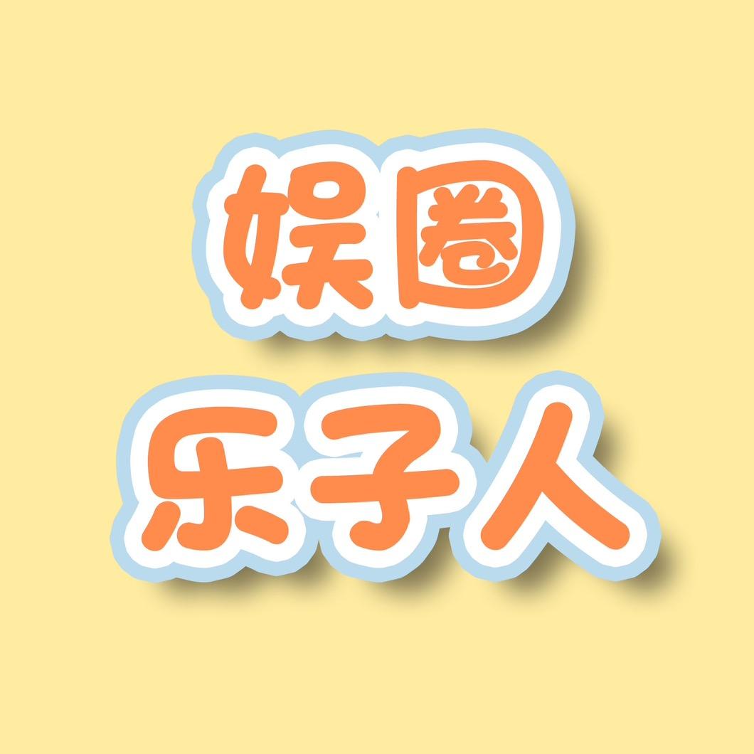 娱圈乐子人