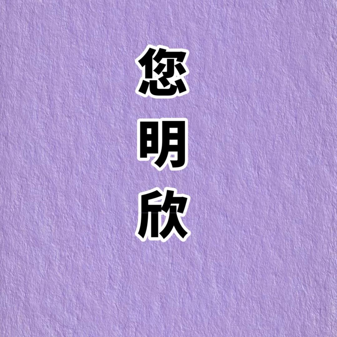 您 明 欣