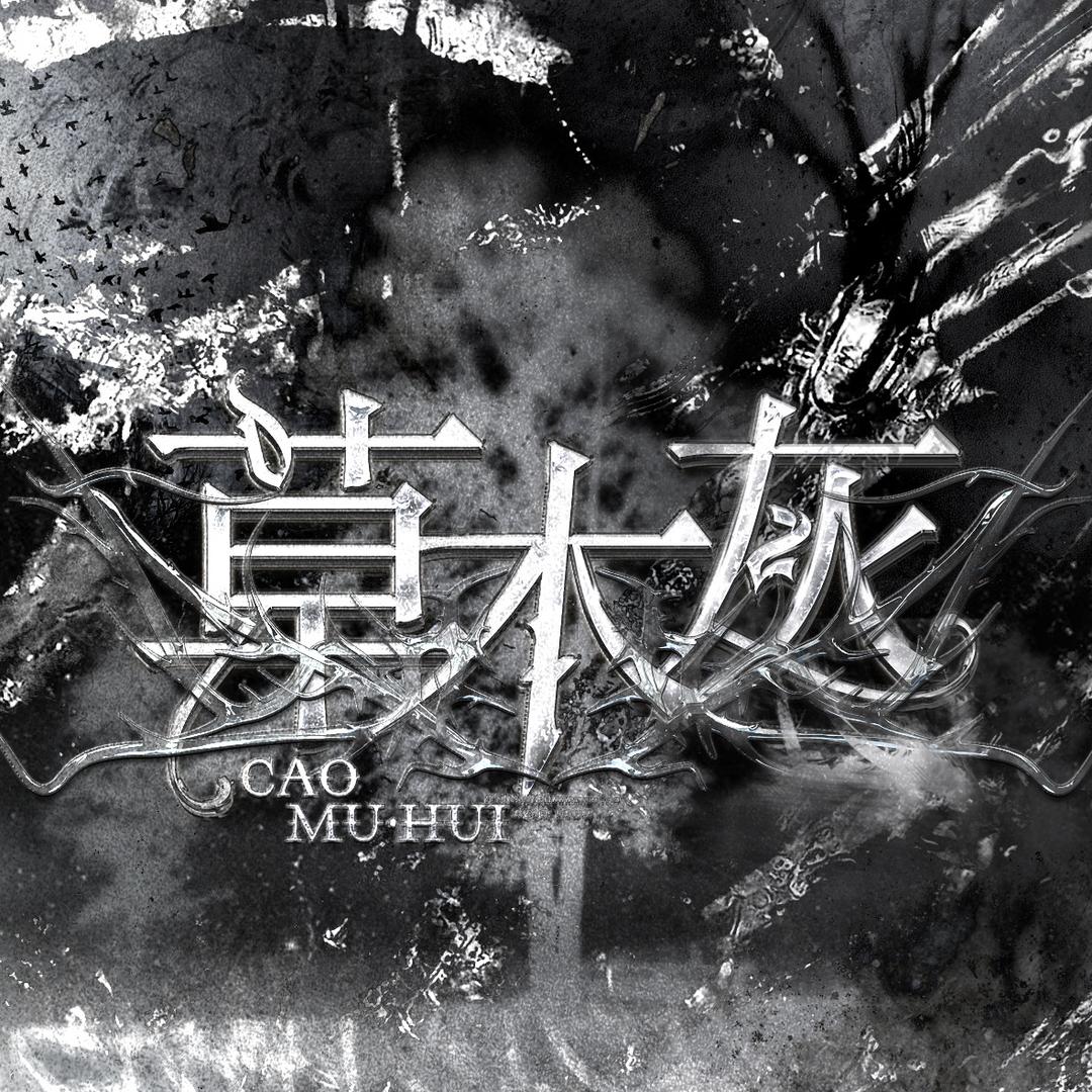 草木灰·花儿👑