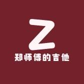 郑师傅的吉他工厂