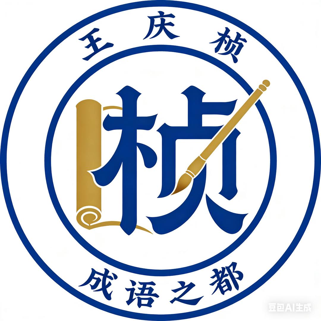 成语之都·王庆桢