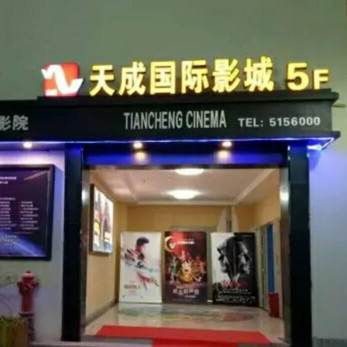 天成国际影城