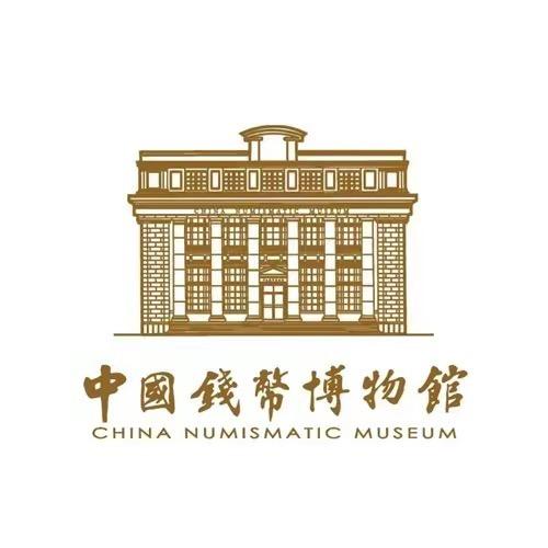 中钱币博物馆