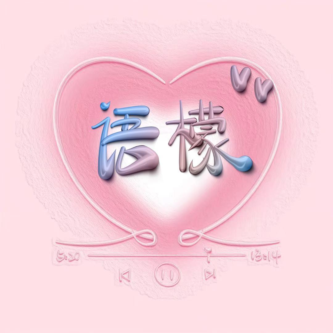 ℒℴѵℯ·语໊ོ檬°