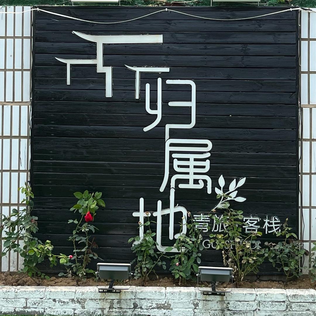 威海归属地民宿