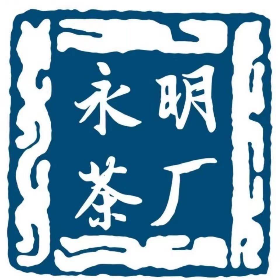 勐海县永明茶厂